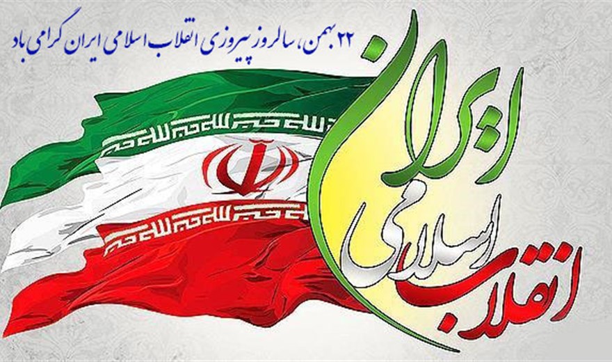 پیام تبریک دکتر خوشاب، رئیس دانشکده پرستاری به مناسبت 22 بهمن ماه سالروز پیروزی انقلاب اسلامی ایران